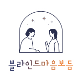 블라인드 마음보듬